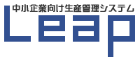 中小企業向け生産管理システムＬｅａｐ