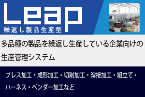 生産管理システムLeap繰り返し製品生産型