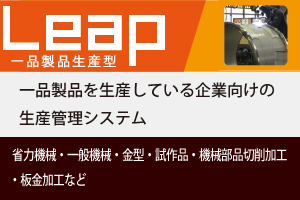 生産管理システムLeap一品製品生産型