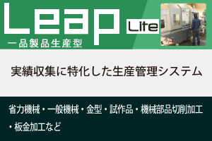 生産管理システムLeap一品製品生産型Lite
