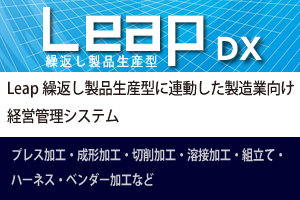 経営管理システムLeap繰り返し製品生産型