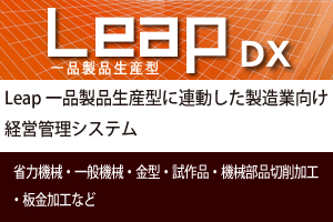 経営管理システムLeap一品製品生産型